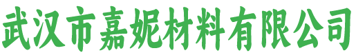 武汉市嘉妮材料有限公司